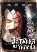 Постер фильма «Золушка из склепа»