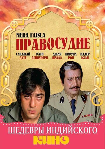 Постер фильма «Правосудие»