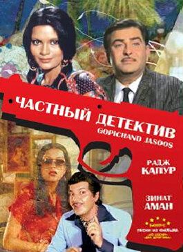 Постер фильма «Частный детектив»