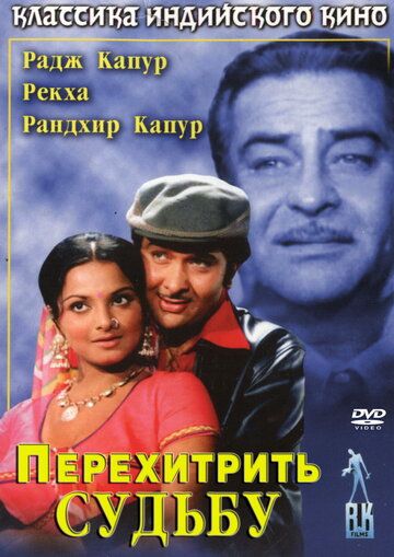 Постер фильма «Перехитрить судьбу»
