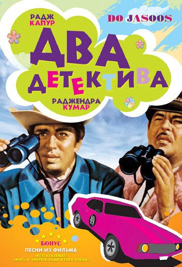 Постер фильма «Два детектива»