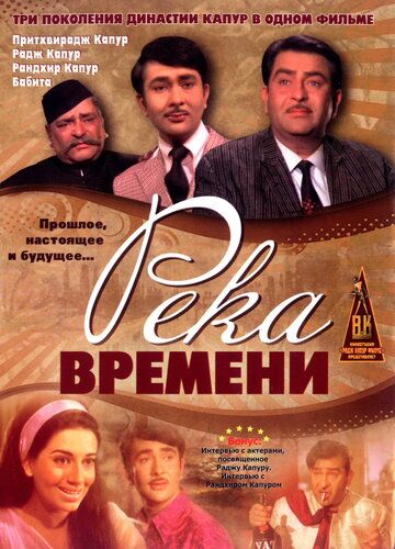Постер фильма «Река времени»