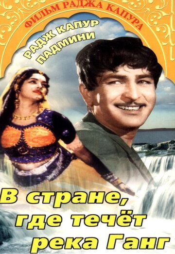 Постер фильма «В стране, где течет Ганг»
