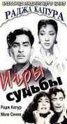 Постер фильма «Игры судьбы»