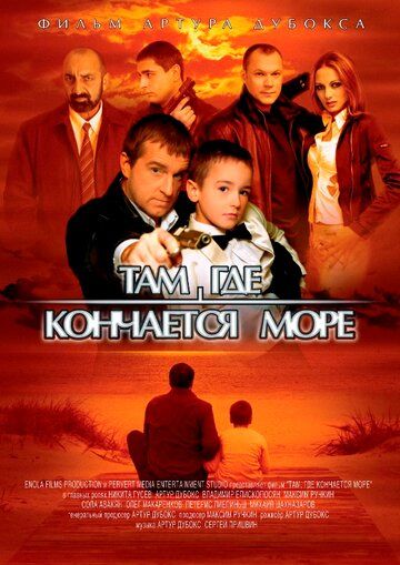 Постер фильма «Там, где кончается море»