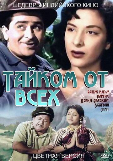 Постер фильма «Тайком от всех»