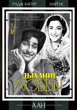 Постер фильма «Дыхание любви»