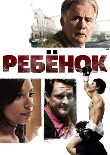Постер фильма «Ребенок»