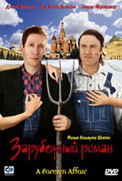 Постер фильма «Зарубежный роман»