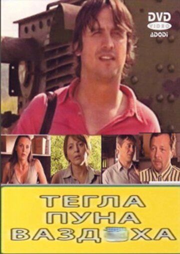 Постер фильма «Tegla puna vazduha»