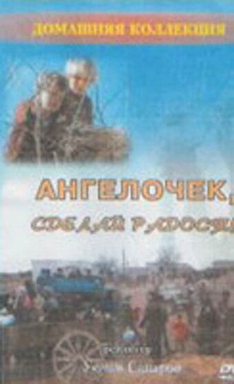 Постер фильма «Ангелочек, сделай радость»
