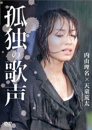 Постер фильма «Kodoku no utagoe»