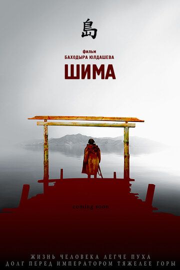 Постер фильма «Шима»