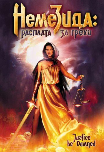 Постер фильма «Немезида: Расплата за грехи»