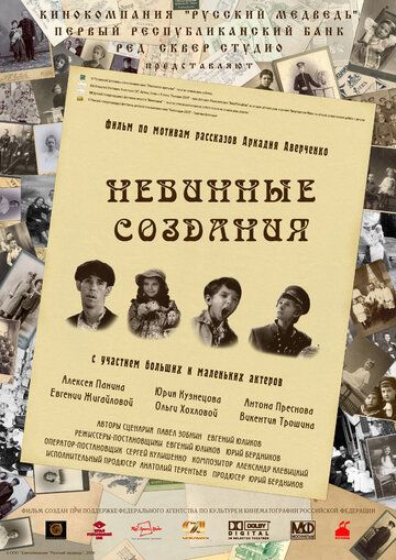Постер фильма «Невинные создания»
