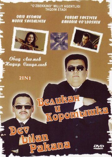 Постер фильма «Великан и коротышка»