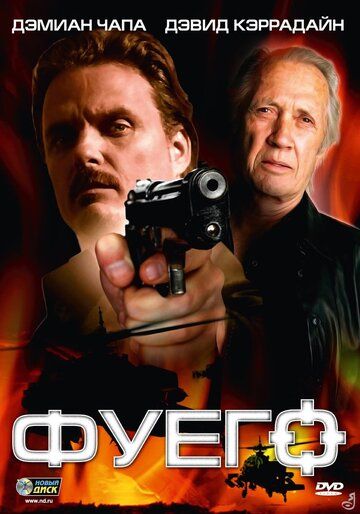 Постер фильма «Фуего»