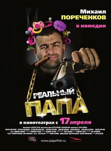 Постер фильма «Реальный папа»