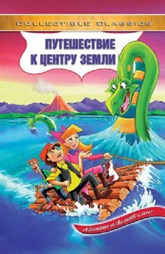 Постер фильма «Путешествие к центру Земли»