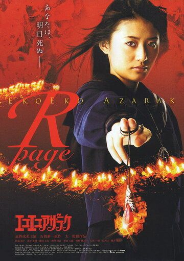 Постер фильма «Eko eko azaraku: R-page»
