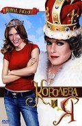 Постер фильма «Королева и Я»