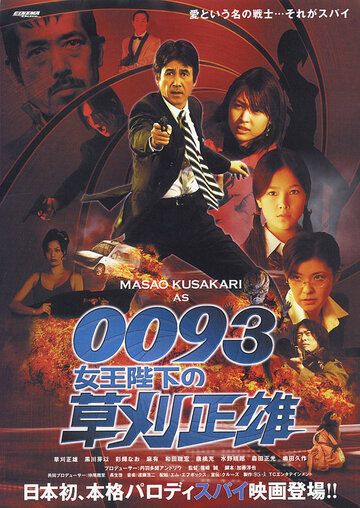 Постер фильма «0093: Joôheika no Kusakari Masao»