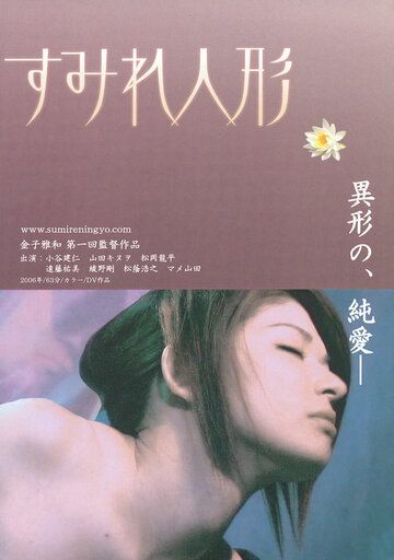 Постер фильма «Sumire ningyô»