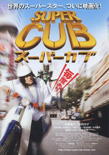 Постер фильма «Super Cub»