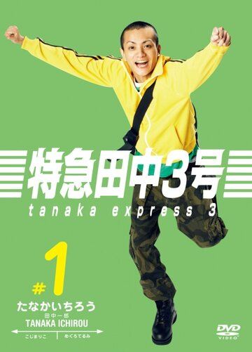 Постер фильма «Танака экспресс 3»