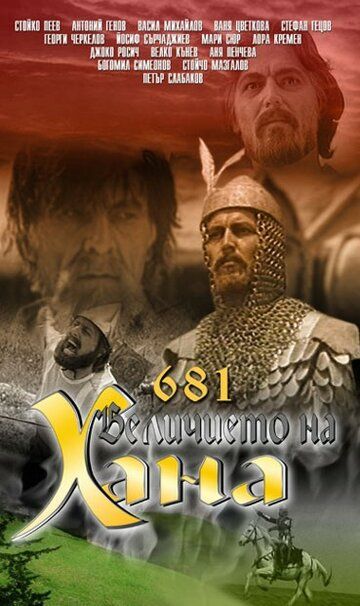 Постер фильма «681 — Величие хана»