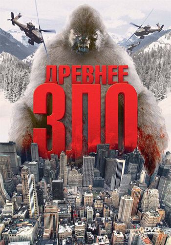 Постер фильма «Древнее зло»