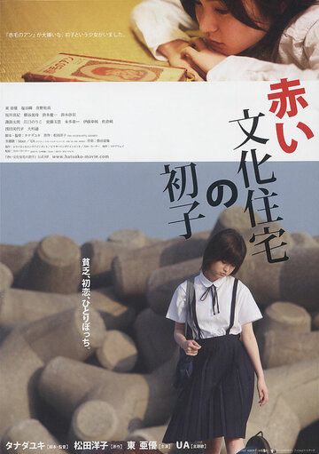 Постер фильма «Akai bunka jûtaku no hatsuko»