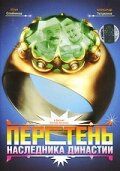 Постер фильма «Перстень наследника династии»