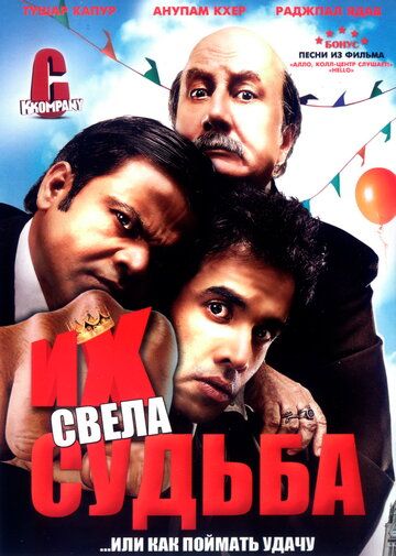 Постер фильма «Их свела судьба»