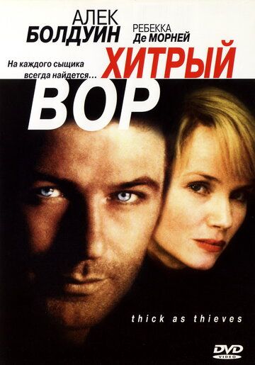Постер фильма «Хитрый вор»