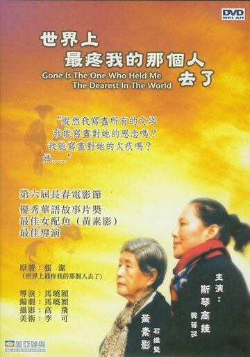 Постер фильма «Shi jie shang zui teng wo de na ge ren qu le»