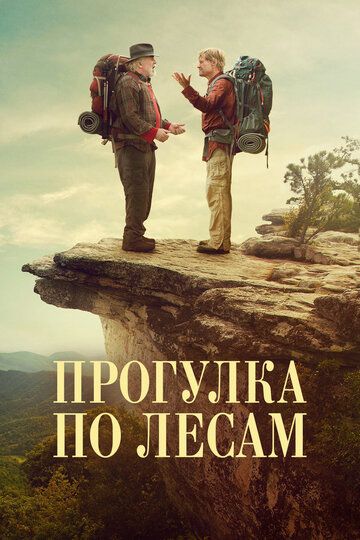 Прогулка по лесам