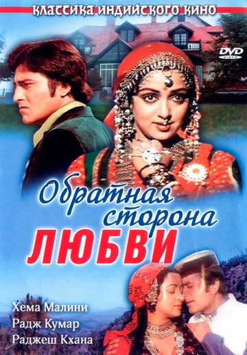 Постер фильма «Обратная сторона любви»