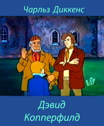 Постер фильма «Дэвид Копперфилд»
