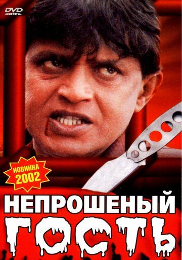 Постер фильма «Непрошеный гость»