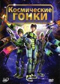Постер фильма «Космические гонки»