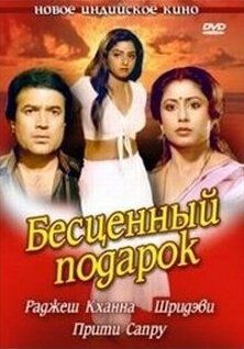 Постер фильма «Бесценный подарок»