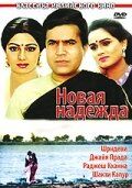 Постер фильма «Новая надежда»