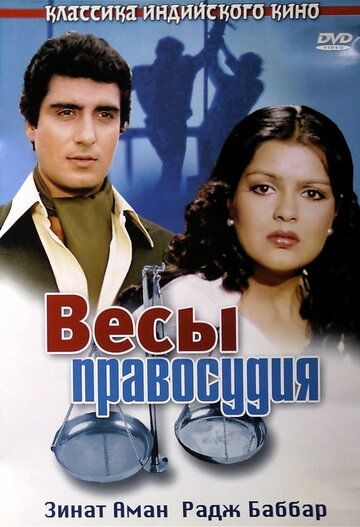 Постер фильма «Весы правосудия»