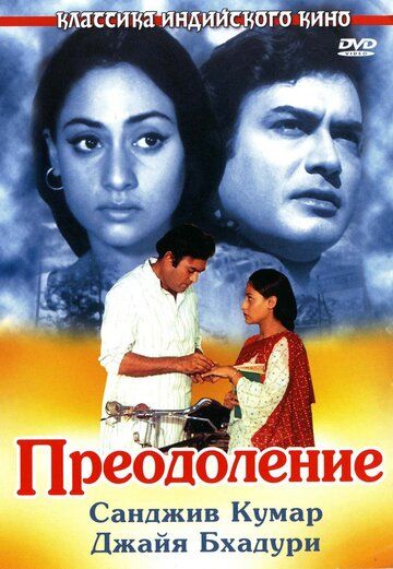 Постер фильма «Преодоление»