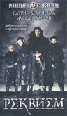 Постер фильма «Реквием»