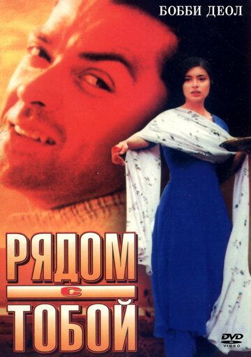 Постер фильма «Рядом с тобой»