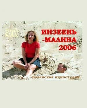 Постер фильма «Инзеень-малина»