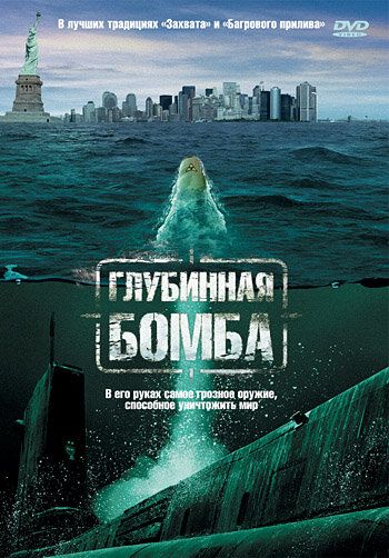 Постер фильма «Глубинная бомба»