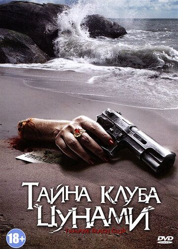 Постер фильма «Тайна клуба «Цунами»»
